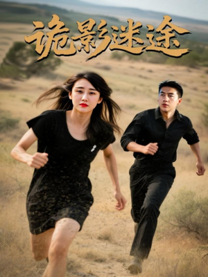 《诡影迷途》（51集）短剧免费畅享全集追