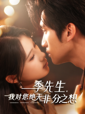 《季先生，我对您绝无非分之想》（50集）在线短剧全集免费畅看