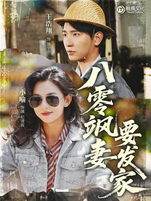 《八零飒妻要发家》（63集）在线看短剧全集超嗨