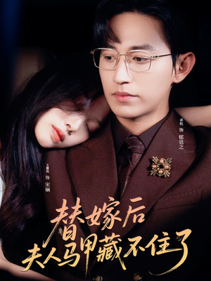《替嫁后夫人马甲藏不住了》（80集）在线短剧免费看全集