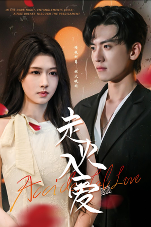 《走火入爱》（62集）在线短剧免费全集追看