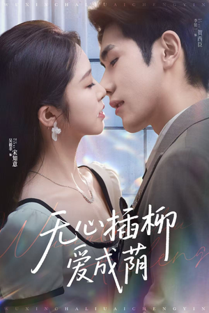 无心插柳爱成荫(80集) 无心插柳爱成荫(80集)短剧免费看全集