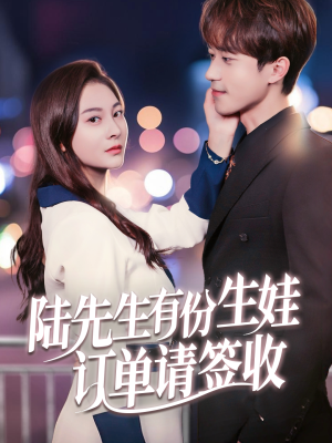 《陆先生有份生娃订单请签收》（70集）短剧全集免费随心看