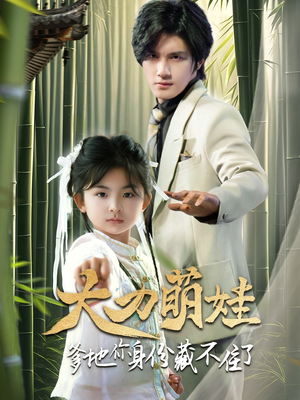 《大力萌娃爹地你身份藏不住了》（70集）看短剧全集笑料不断