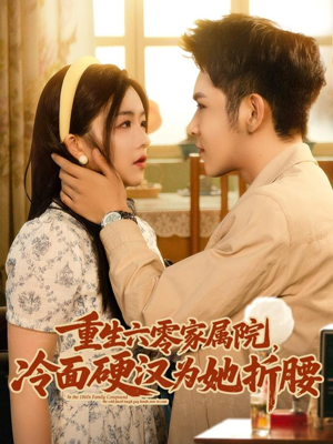 《重生六零家属院冷面硬汉为她折腰》（82集）短剧免费全集速看