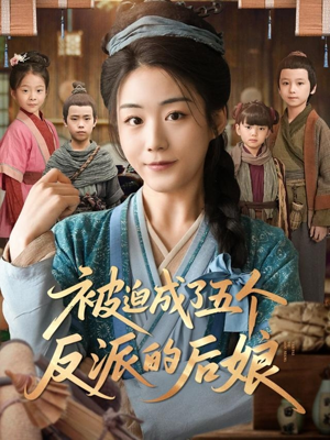 《被迫成了五个反派的后娘》（84集）免费短剧全集在线看全