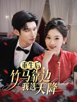 《重生后竹马靠边我选天降》（70集）短剧免费全集速看