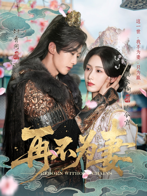 《再不为妻》（60集）短剧全集免费畅快追