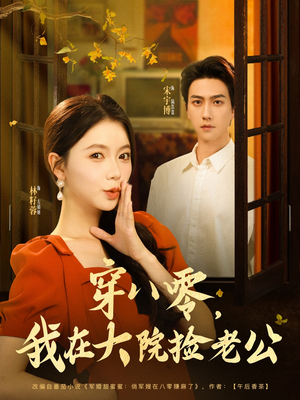 《穿八零我在大院捡老公》（80集）短剧全集免费在线赏