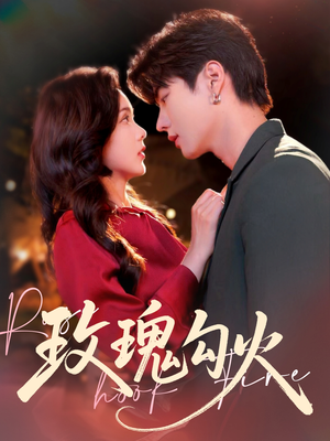 《玫瑰勾火》（86集）短剧精彩在线一追到底