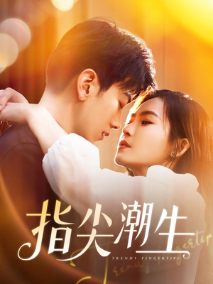 《指尖潮生》（80集）短剧全集畅享在线看