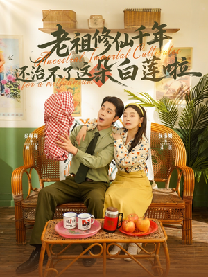 《老祖修仙千年还治不了这朵白莲啦》（98集）短剧全集畅享不停追