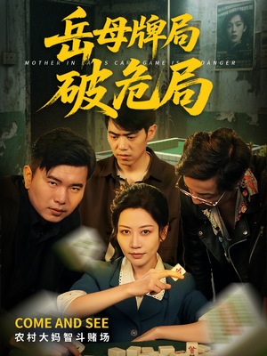 《岳母牌局破危局》（52集）短剧在线精彩全览尽