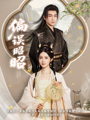 《偏误昭昭》（79集）短剧精彩在线免费看