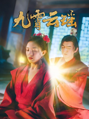 《九霄云瑶》（66集）在线短剧畅享看个过瘾
