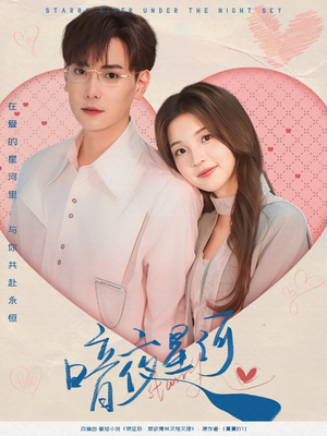 《暗夜星河》（80集）短剧全集免费畅快追