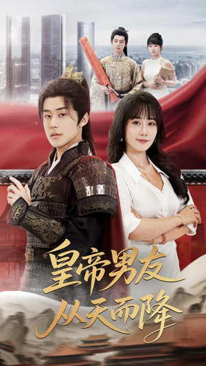 《皇帝男友从天而降》（61集）免费短剧一集不落看