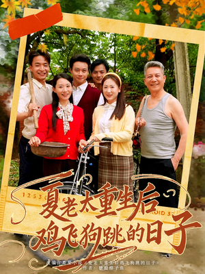夏老太重生后鸡飞狗跳的日子（70集）古代短剧推荐