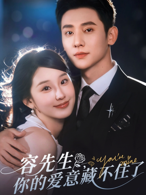 容先生你的爱意藏不住了(75集) 容先生你的爱意藏不住了(75集)经典老剧免费看