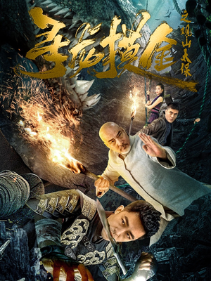 《寻龙摸金之观山太保》（80集）短剧在线看精彩不停