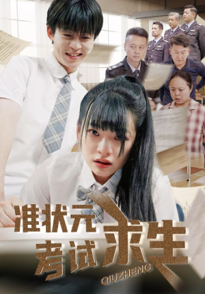 准状元考试求生(57集) 准状元考试求生(57集)短剧视频分享