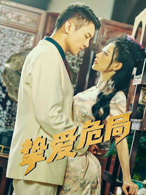 《挚爱危局》（79集）在线短剧免费追全集