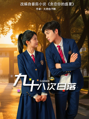 《九十八次日落》（80集）热门短剧在线一次看个够