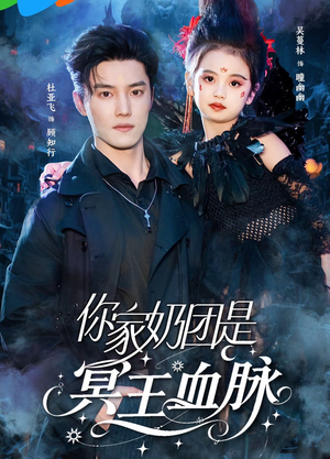 你家奶团是冥王血脉(60集) 你家奶团是冥王血脉(60集)UC网盘在线看