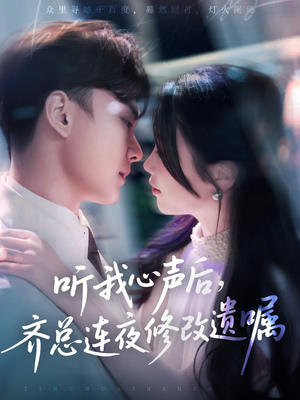 《听我心声后齐总连夜修改遗嘱》（98集）在线畅享短剧全集追