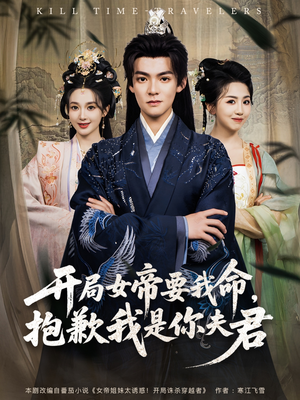 《开局女帝要我命抱歉我是你夫君》（85集）在线畅看短剧全集