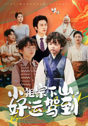 《小祖宗下山好运驾到》（72集）全集短剧好运免费观看