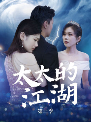 《太太的江湖第二季》（80集）短剧在线看爽剧不停