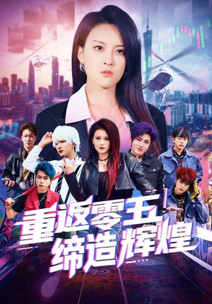 《重返零五缔造辉煌》（80集）在线短剧全集追起来超爽