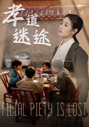 《孝道迷途》（50集）看短剧佳作一追到底