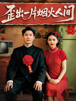 《歪出一片烟火人间》（81集）热门短剧在线追不停