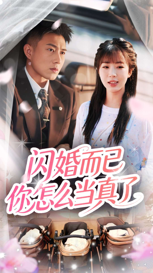 《闪婚而已你怎么当真了》（76集）在线短剧精彩不停看