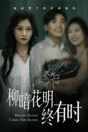 《柳暗花明终有时》（50集）免费短剧在线畅快追