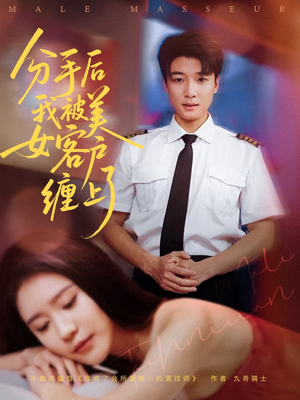 《分手后我被美女客户缠上了》（78集）看短剧全集畅享不停歇