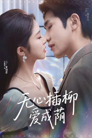 《无心插柳爱成荫》（50集）免费短剧畅享完整剧情