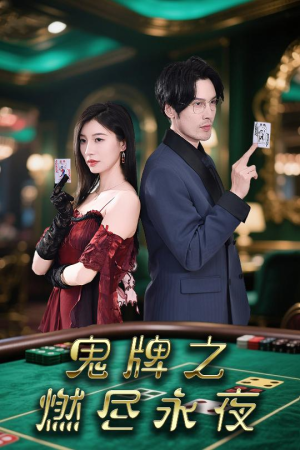 《鬼牌之燃尽永夜》（60集）短剧免费在线全集看