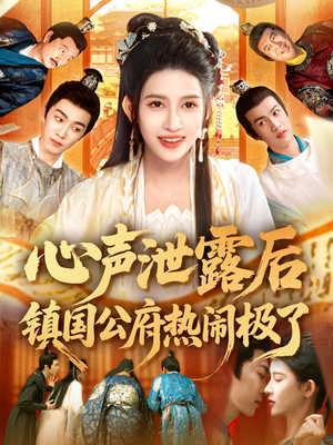 心声泄露后镇国公府热闹极了(114集) 心声泄露后镇国公府热闹极了(114集)热播短剧重燃