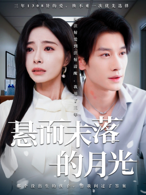 《悬而未落的月光》（40集）精彩短剧全集免费观