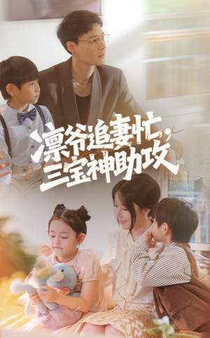 《凛爷追妻忙三宝神助攻》（78集）追短剧全集欢乐不停歇
