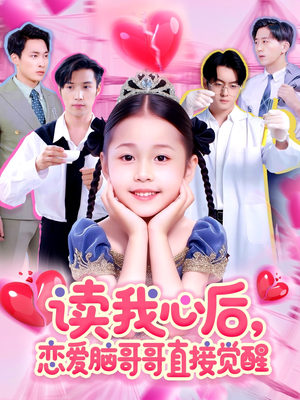 《读我心后恋爱脑哥哥直接觉醒》（98集）短剧精彩呈现在线畅看