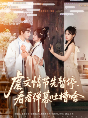 《虐文情节先暂停看看弹幕吐槽啥》（85集）免费在线看短剧精彩弹幕