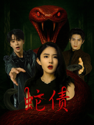 蛇债（32集）我真的爱了