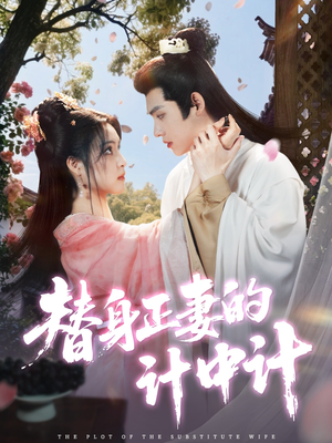 《替身正妻的计中计》（77集）免费短剧全集畅快看