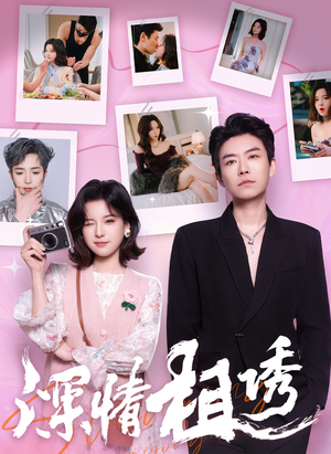 《深情相诱》（60集）在线短剧全集免费看