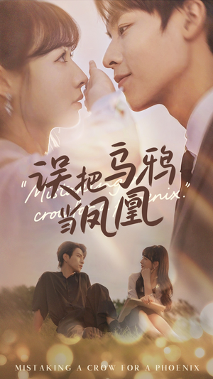 《误把乌鸦当凤凰》（63集）在线短剧免费追不停