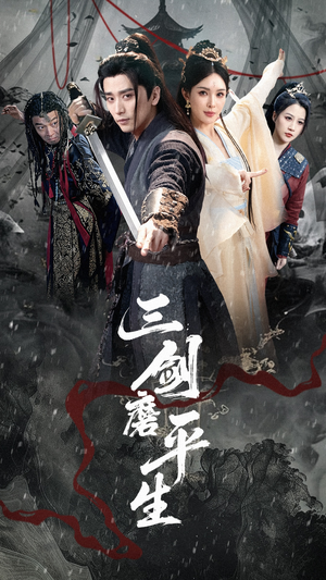 《三剑磨平生》（70集）在线短剧免费全集追